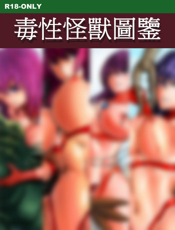毒性怪物圖鑒 毒性怪物圖鑒