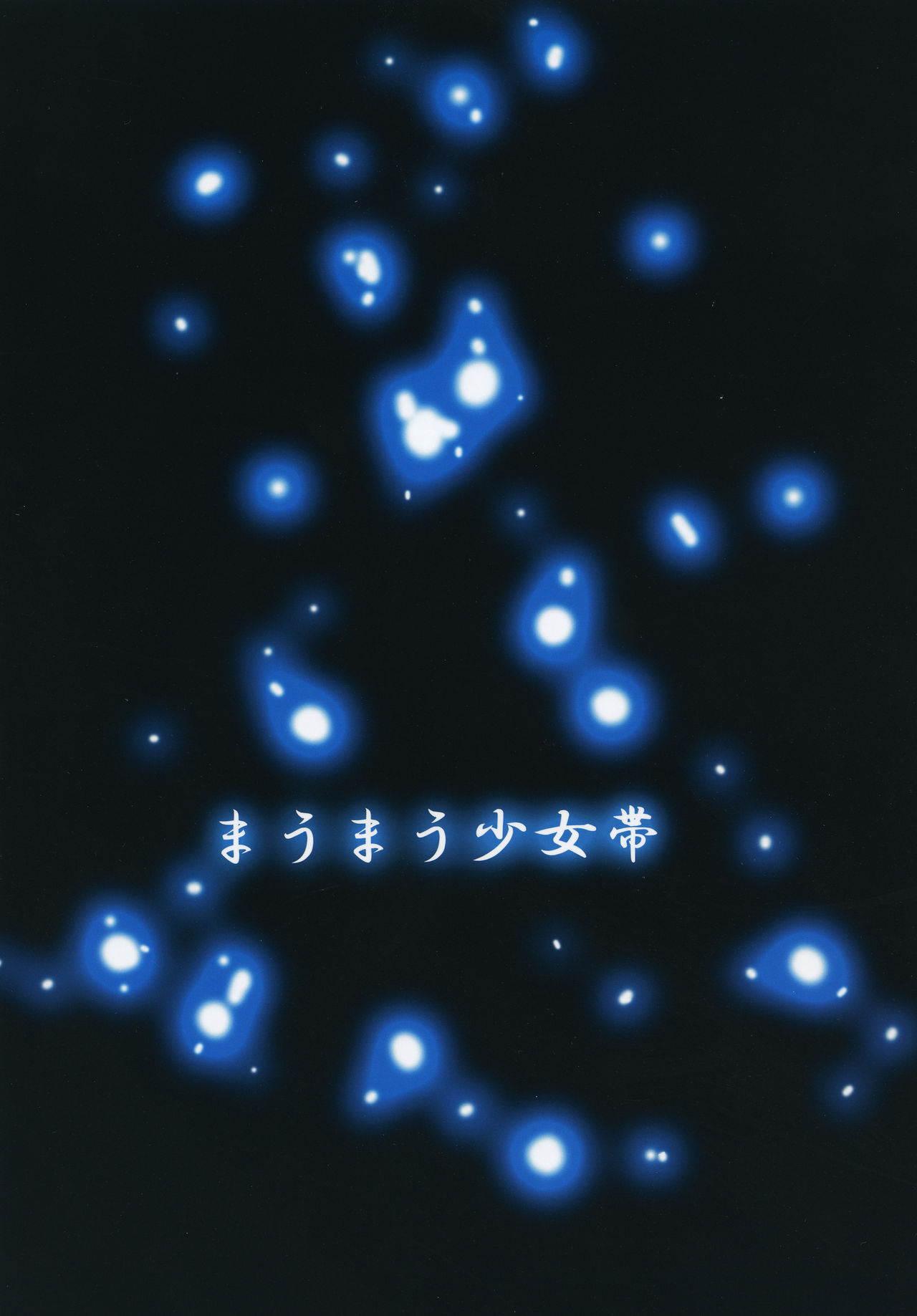 [まうまう少女帯 (天馬)] 人形劇の夜 [DL版]
