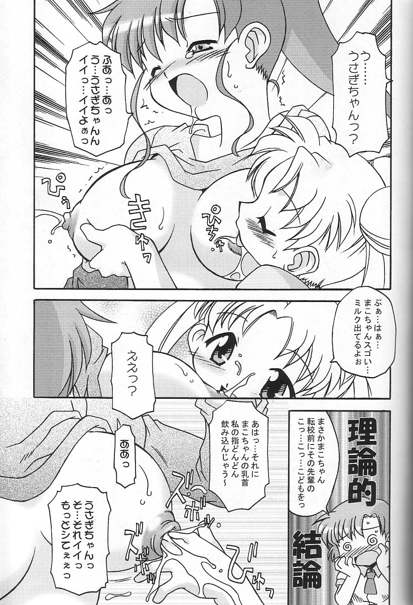 (C62) [にこまあく (よろず)] 月にかわってにこまあく!! (美少女戦士セーラームーン)