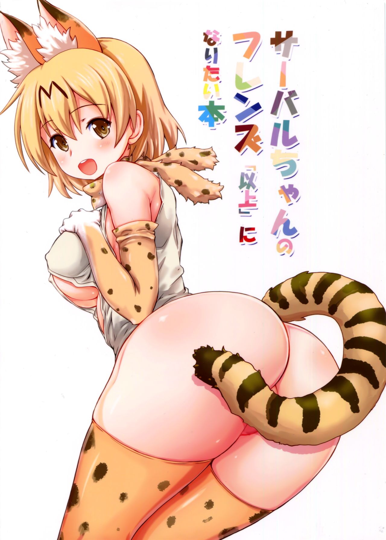 (みみけっと36) [てすた厨房 (てすた)] サーバルちゃんのフレンズ「以上」になりたい本 (けものフレンズ) [中国翻訳]