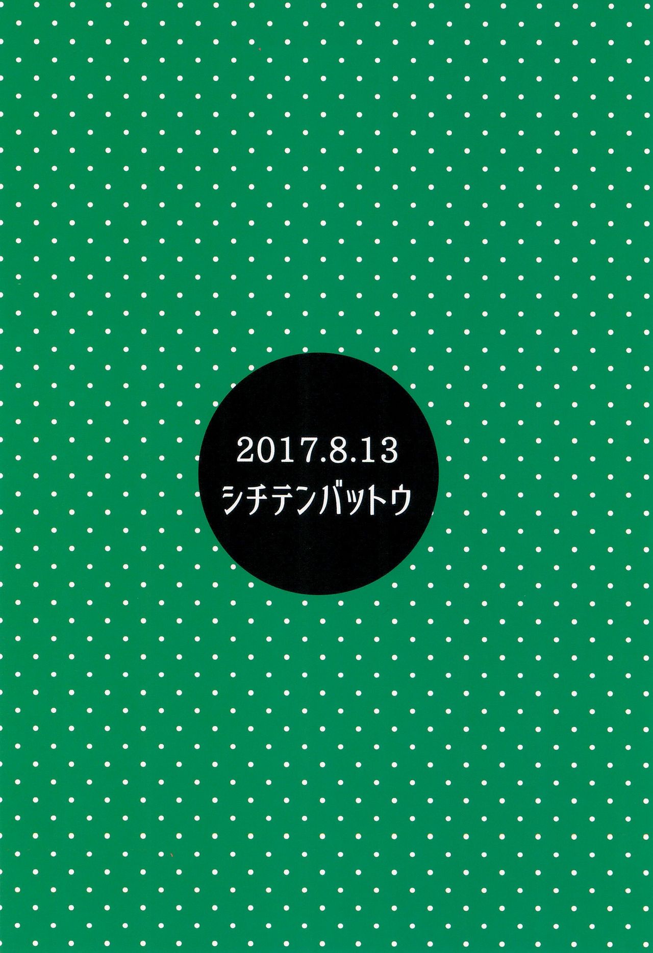 (C92) [シチテンバットウ (ミヤサカタカジ)] 日焼けJSは援交したいっ!