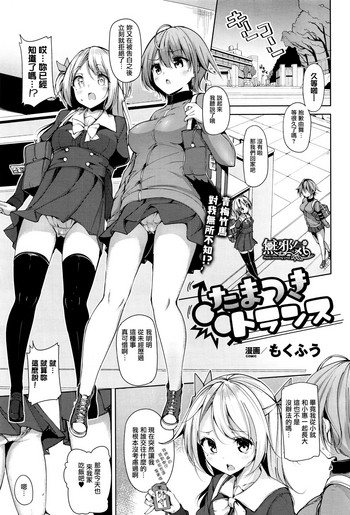 [もくふう] たまつきトランス (コミックアンリアル 2017年2月号 Vol.65) [中国翻訳]