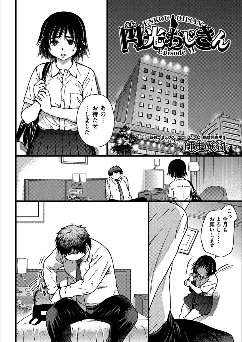 [師走の翁] 円光おじさん Episode VI (COMIC 阿吽 2017年11月号)