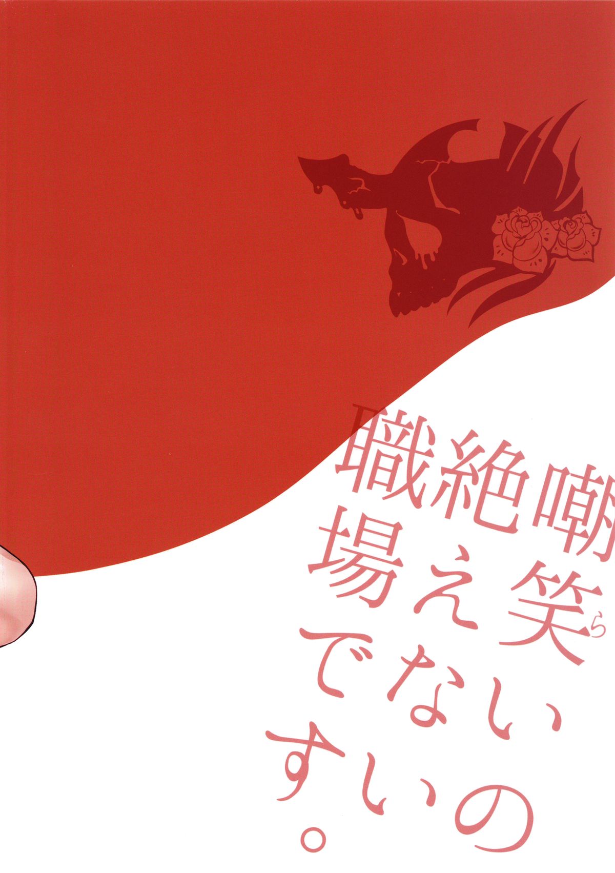 (C89) [ピシュ☆ラバ (甘竹朱郎)] 嘲笑いの絶えない職場です。