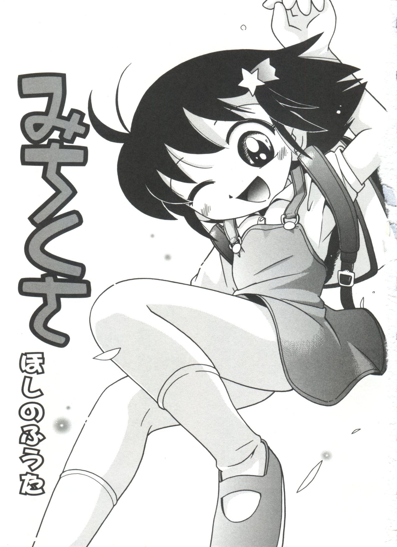 [ほしのふうた] みちくさ