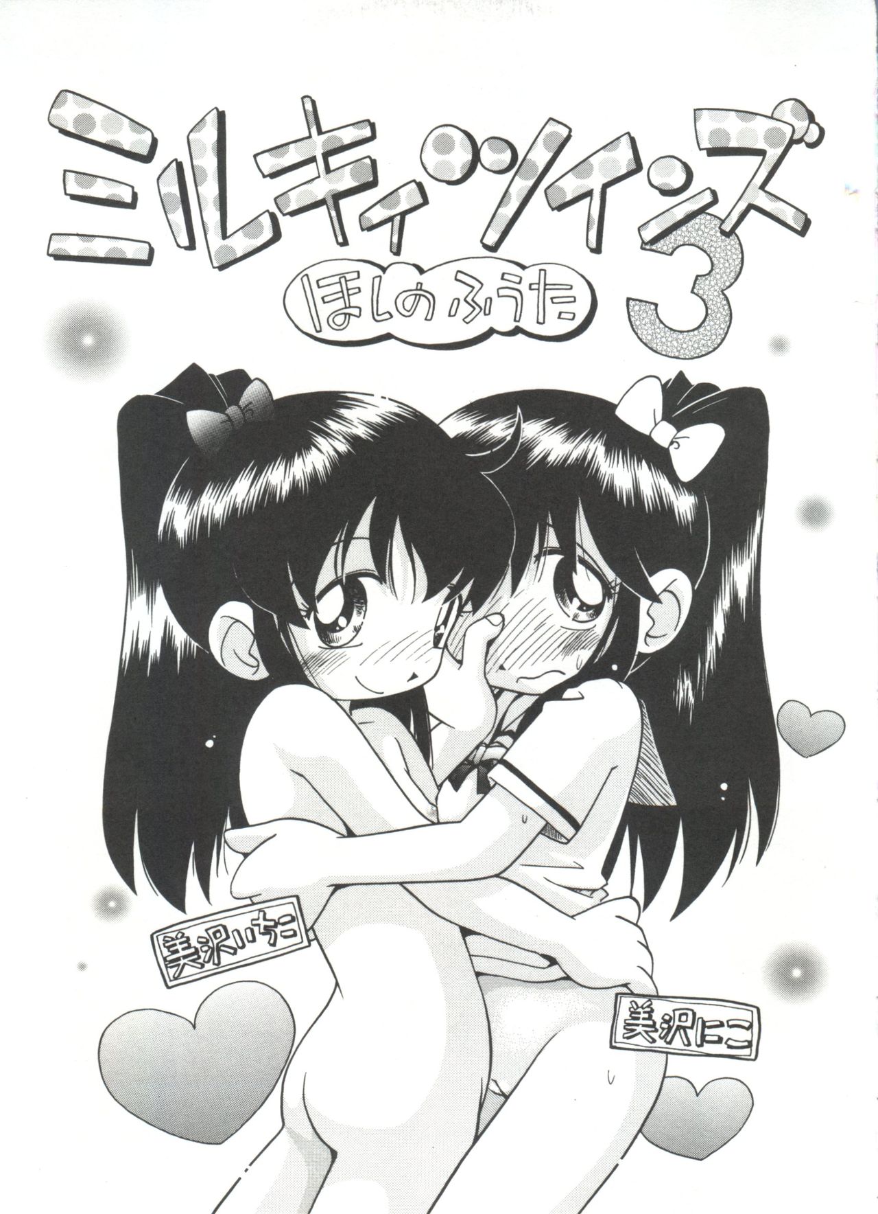 [ほしのふうた] みちくさ