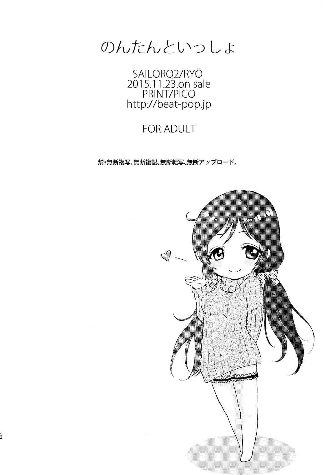 [SAILORQ2 (RYÖ)] のんたんといっしょ (ラブライブ!) [DL版]