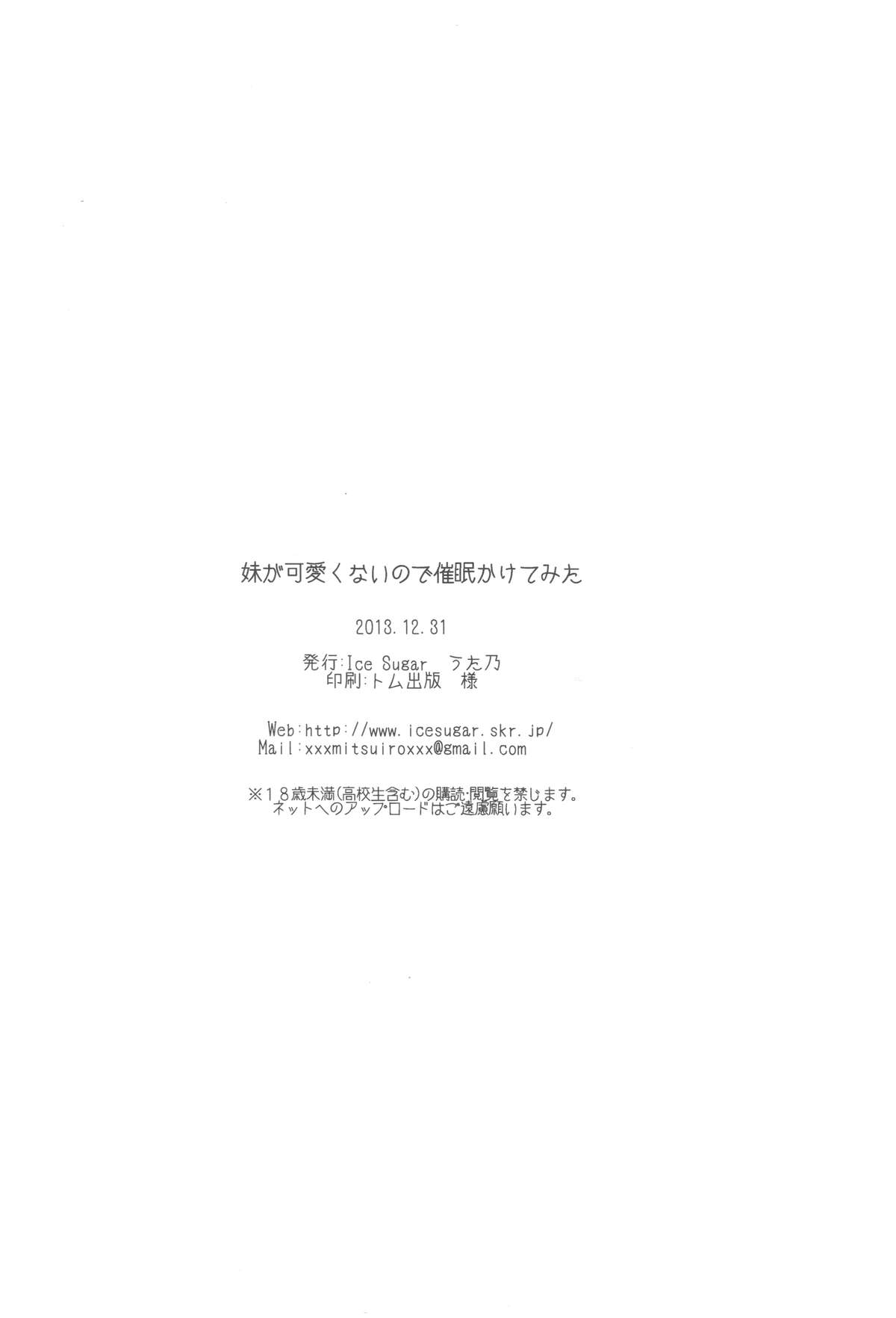 (C85) [Ice Sugar (うた乃)] 妹が可愛くないので催眠かけてみた