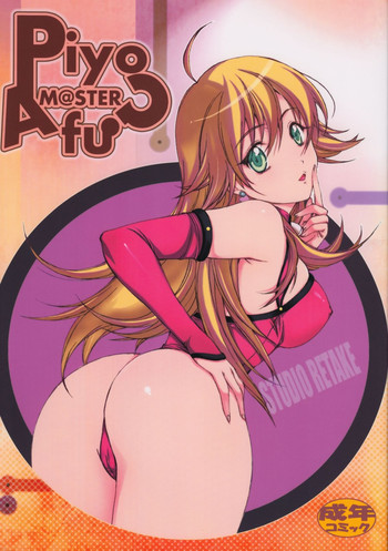 [スタジオリテイク (千篠将一)] PiyoAfu?M@STER (アイドルマスター)