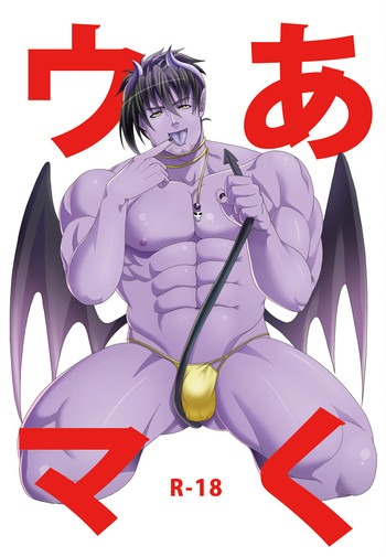 [MA2 (百瀬せー)] あくウマ [DL版]