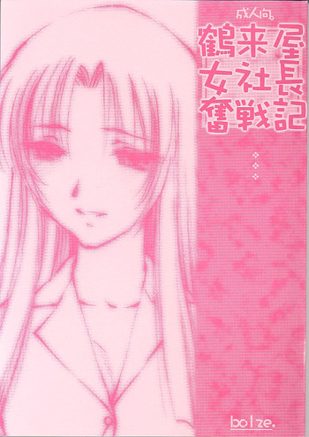 (TPS6) [bolze. (rit.)] 鶴来屋女社長奮戦記 (痕)