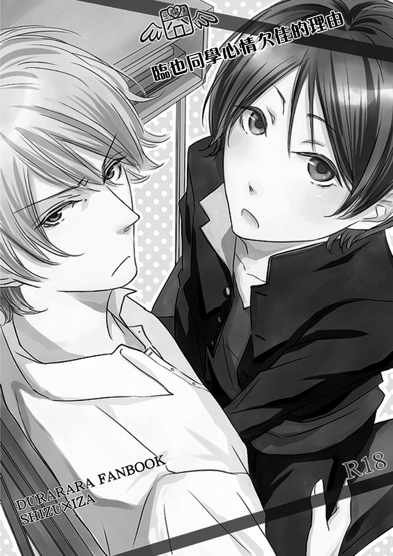 [3cloudy (三雲アズ)] 臨也さんが不機嫌な理由(デュラララ!!) [中国翻訳]
