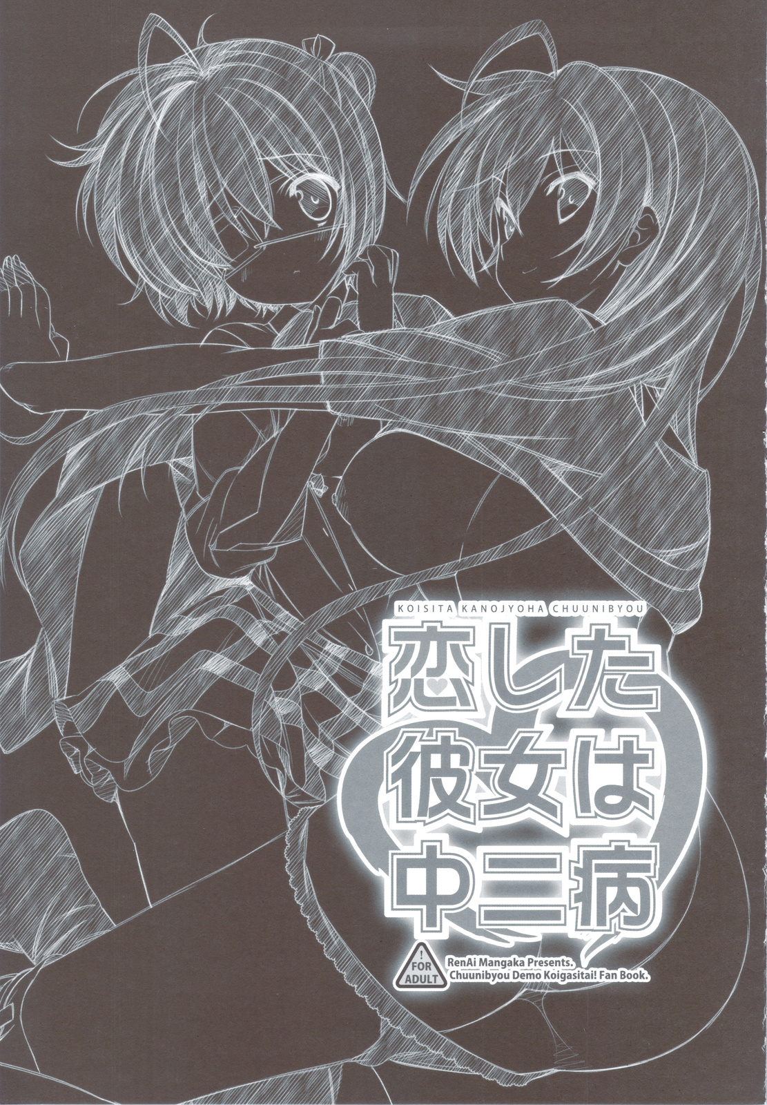 (C83) [恋愛漫画家 (鳴瀬ひろふみ)] 恋した彼女は中二病 (中二病でも恋がしたい!)