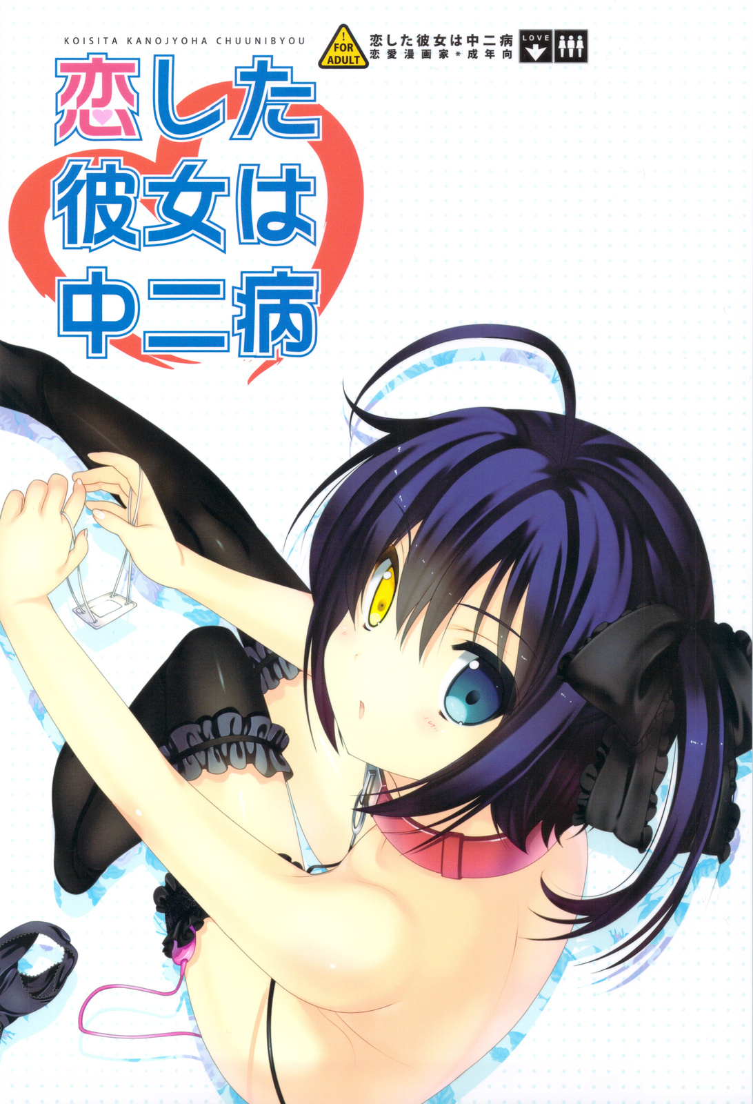 (C83) [恋愛漫画家 (鳴瀬ひろふみ)] 恋した彼女は中二病 (中二病でも恋がしたい!)