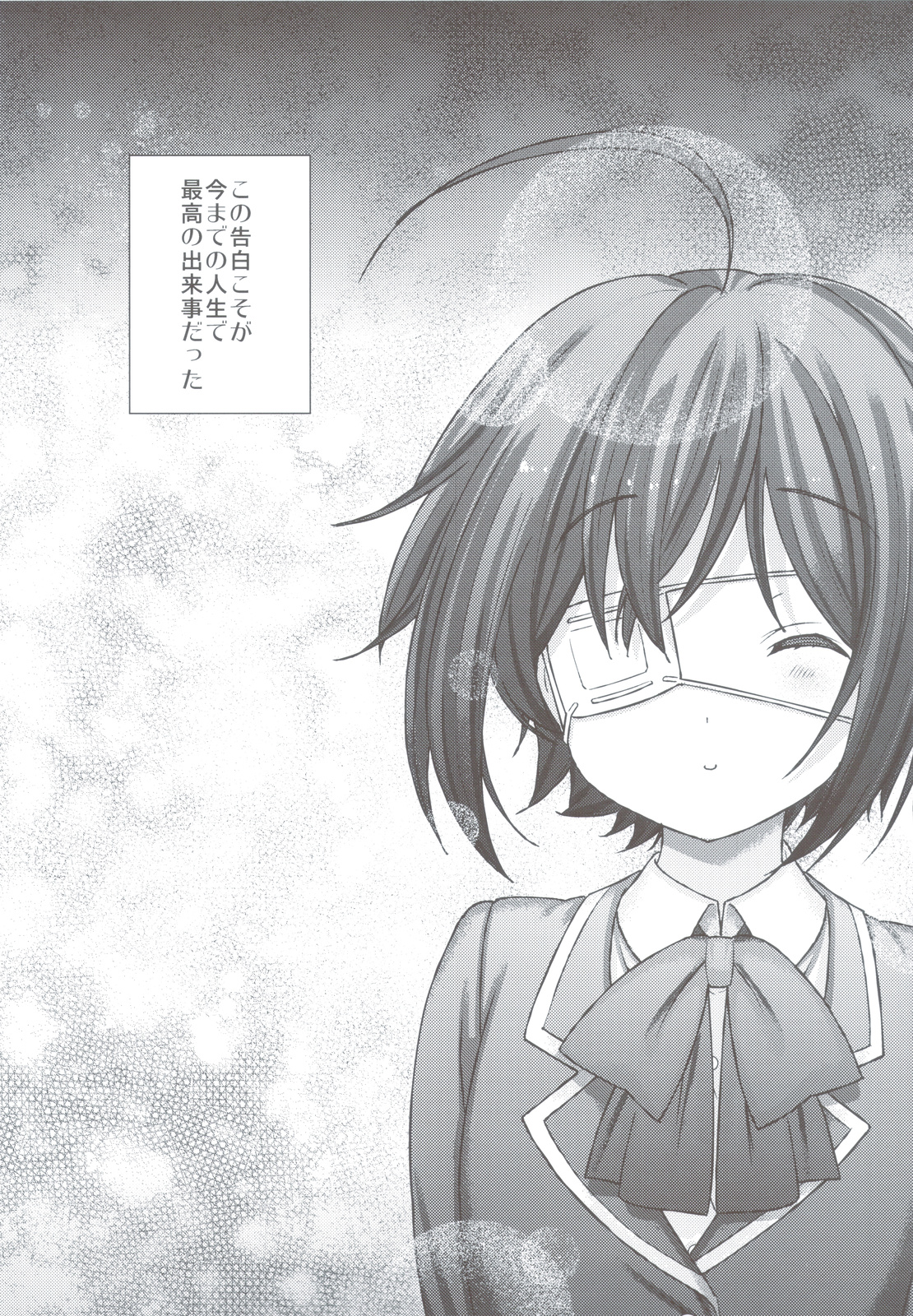 (C83) [恋愛漫画家 (鳴瀬ひろふみ)] 恋した彼女は中二病 (中二病でも恋がしたい!)