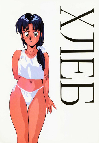 [Lamia Planting] ХЛЕБ (らんま½)