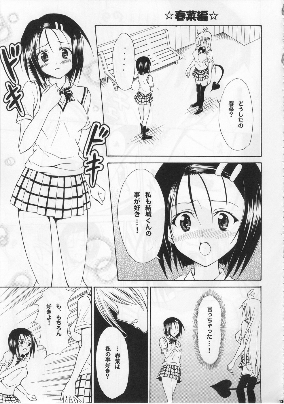 (C78) [虎マシーン (春日部太郎)] 虎★とら ～To LOVEる総集編～ (ToLOVEる -とらぶる-)