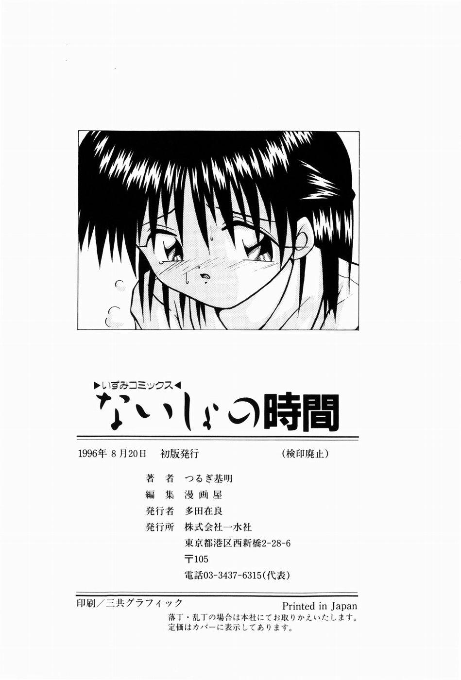 [つるぎ基明 (サケマス)] ないしょの時間