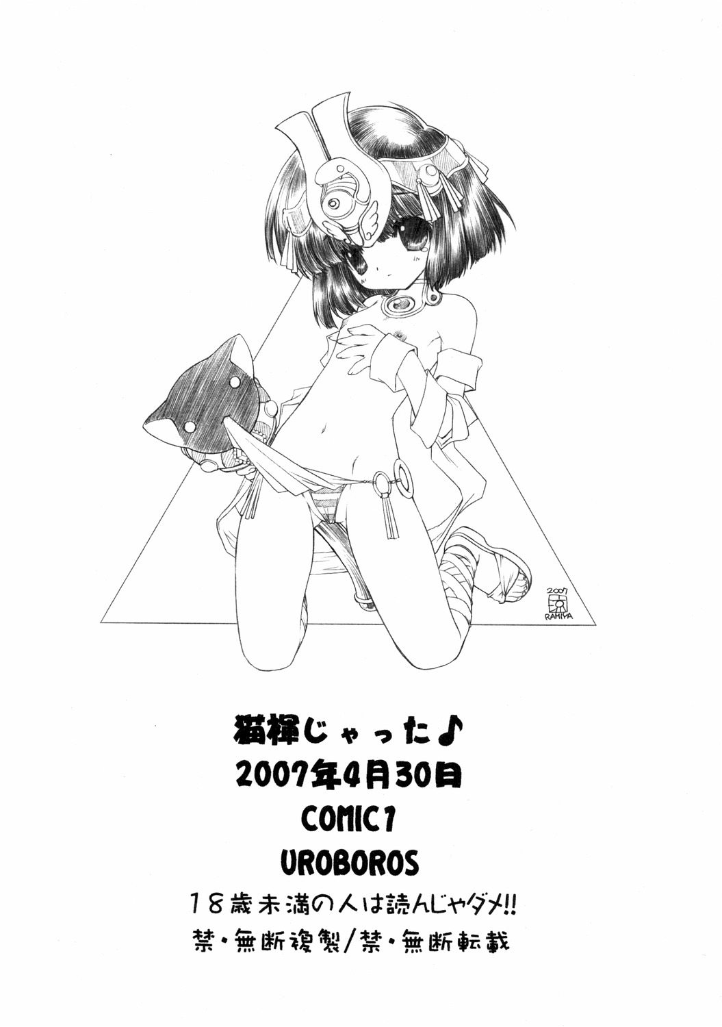 (COMIC1) [UROBOROS (うたたねひろゆき)] 猫褌じゃった♪ (ゲゲゲの鬼太郎, クイーンズブレイド)