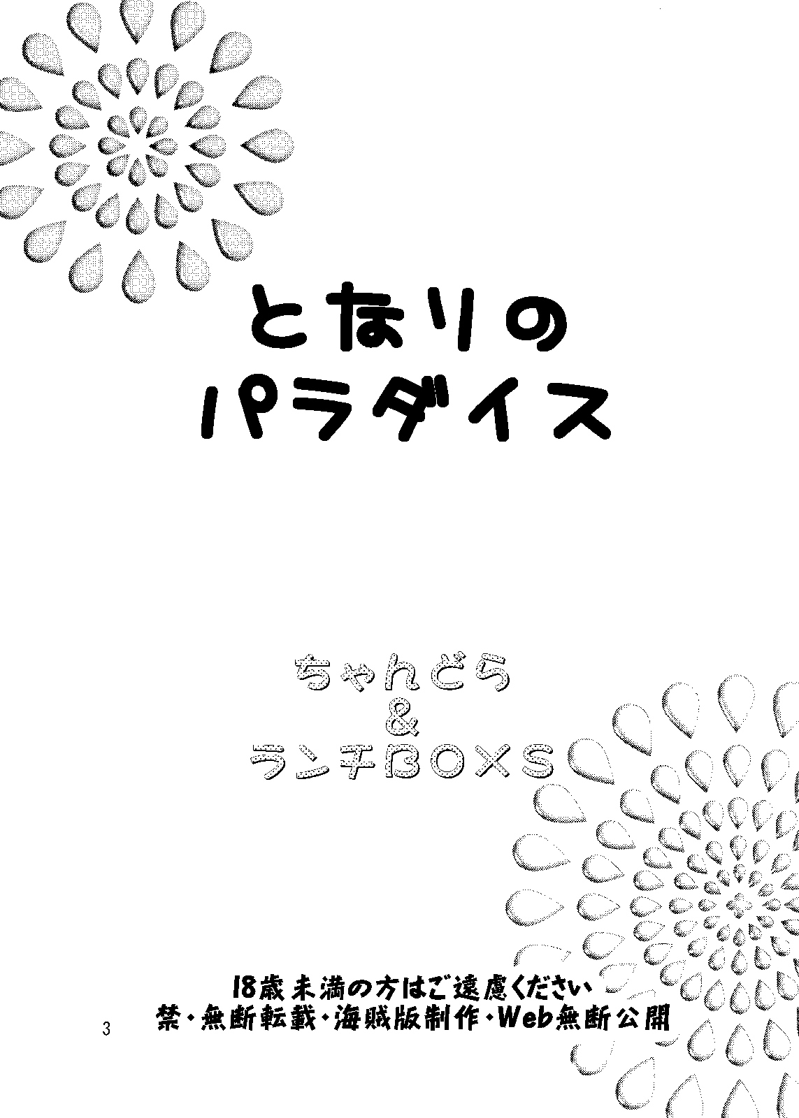 (C71) [ちゃんどら&ランチBOX (幕の内勇)] LUNCH BOX 81 となりのパラダイス (となグラ!)