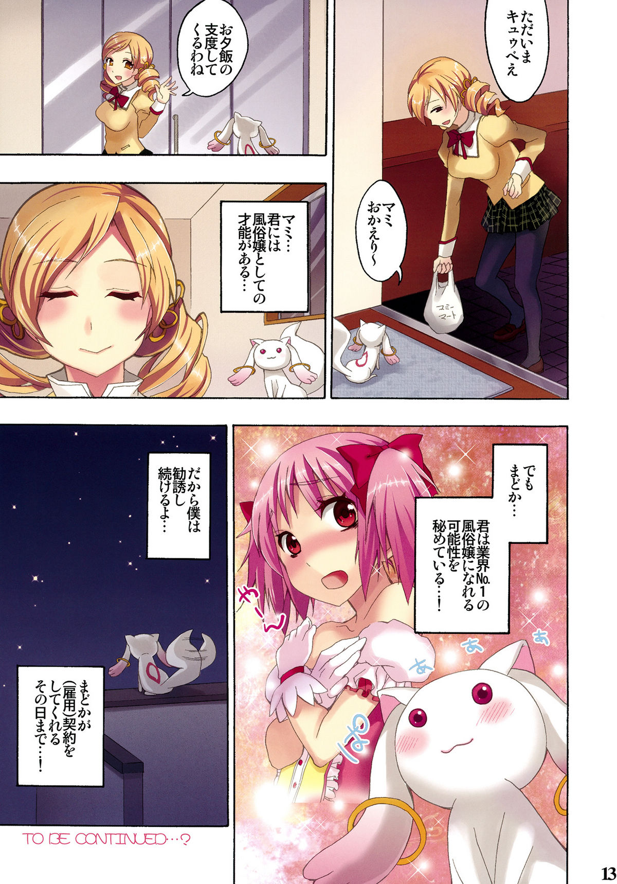 [おたべ★ダイナマイツ (おたべさくら)] 魔法風俗デリヘル★マギカ (魔法少女まどか☆マギカ)
