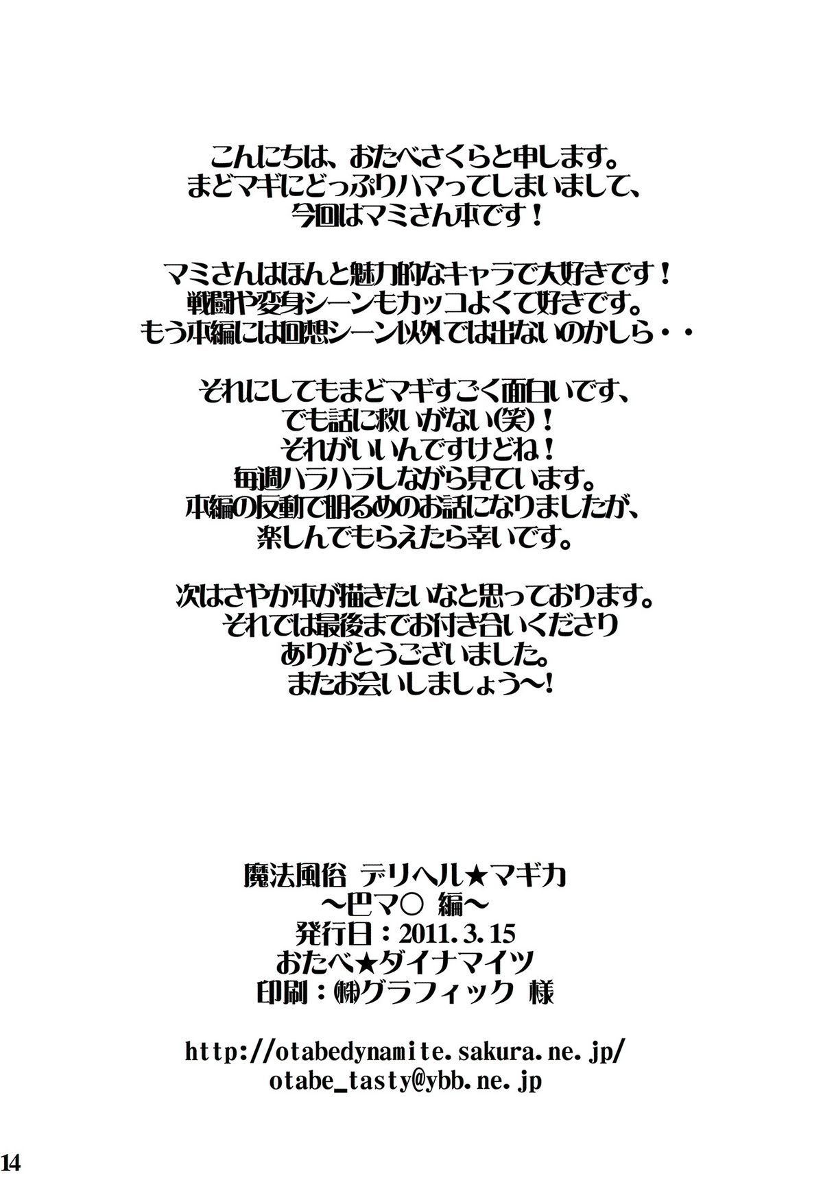[おたべ★ダイナマイツ (おたべさくら)] 魔法風俗デリヘル★マギカ (魔法少女まどか☆マギカ)