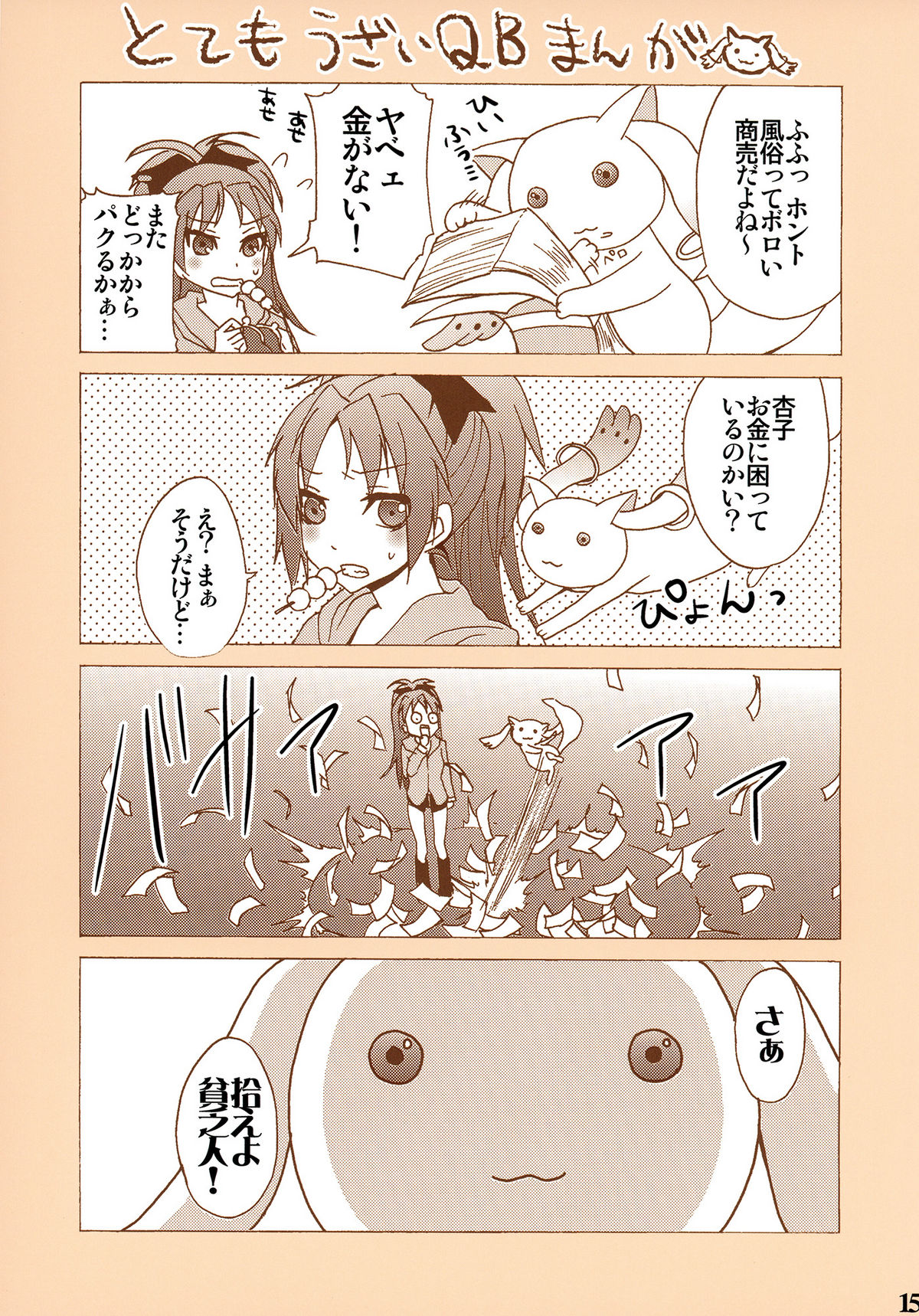 [おたべ★ダイナマイツ (おたべさくら)] 魔法風俗デリヘル★マギカ (魔法少女まどか☆マギカ)