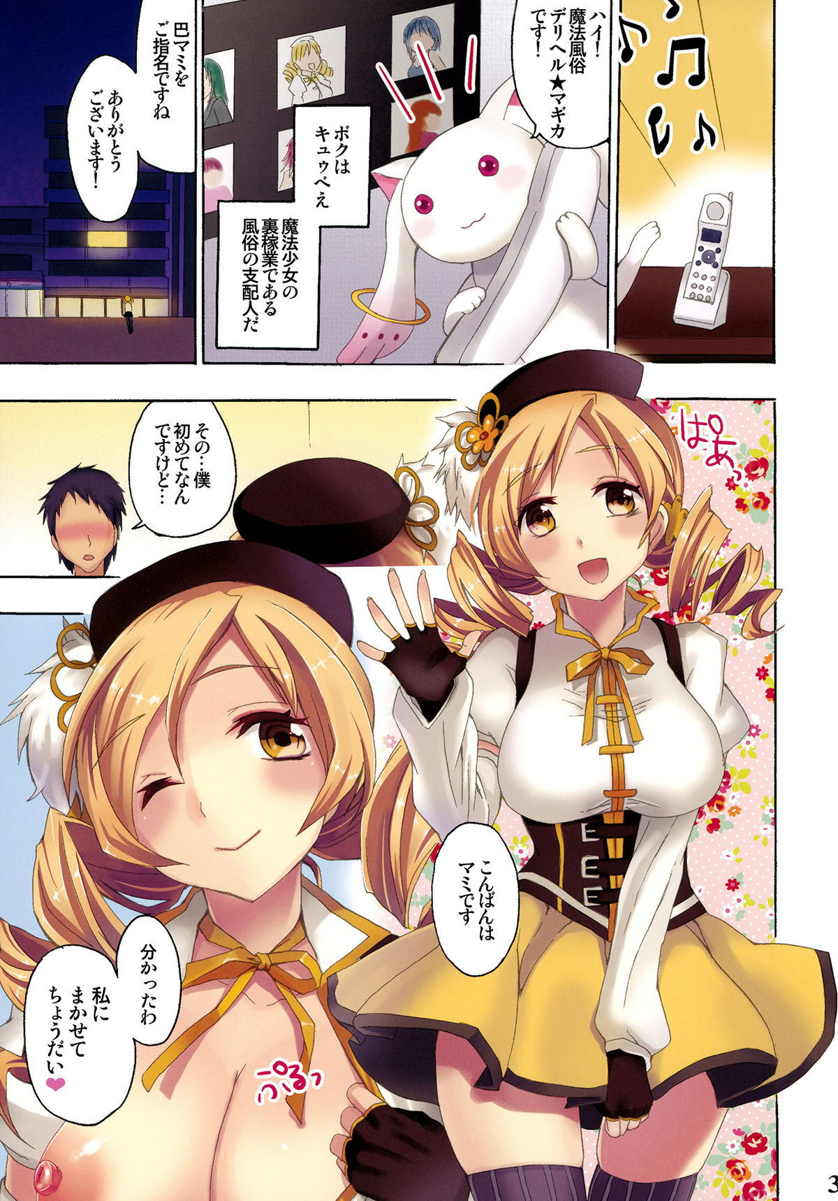 [おたべ★ダイナマイツ (おたべさくら)] 魔法風俗デリヘル★マギカ (魔法少女まどか☆マギカ)
