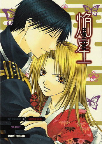 炎の星（鋼の錬金術師）