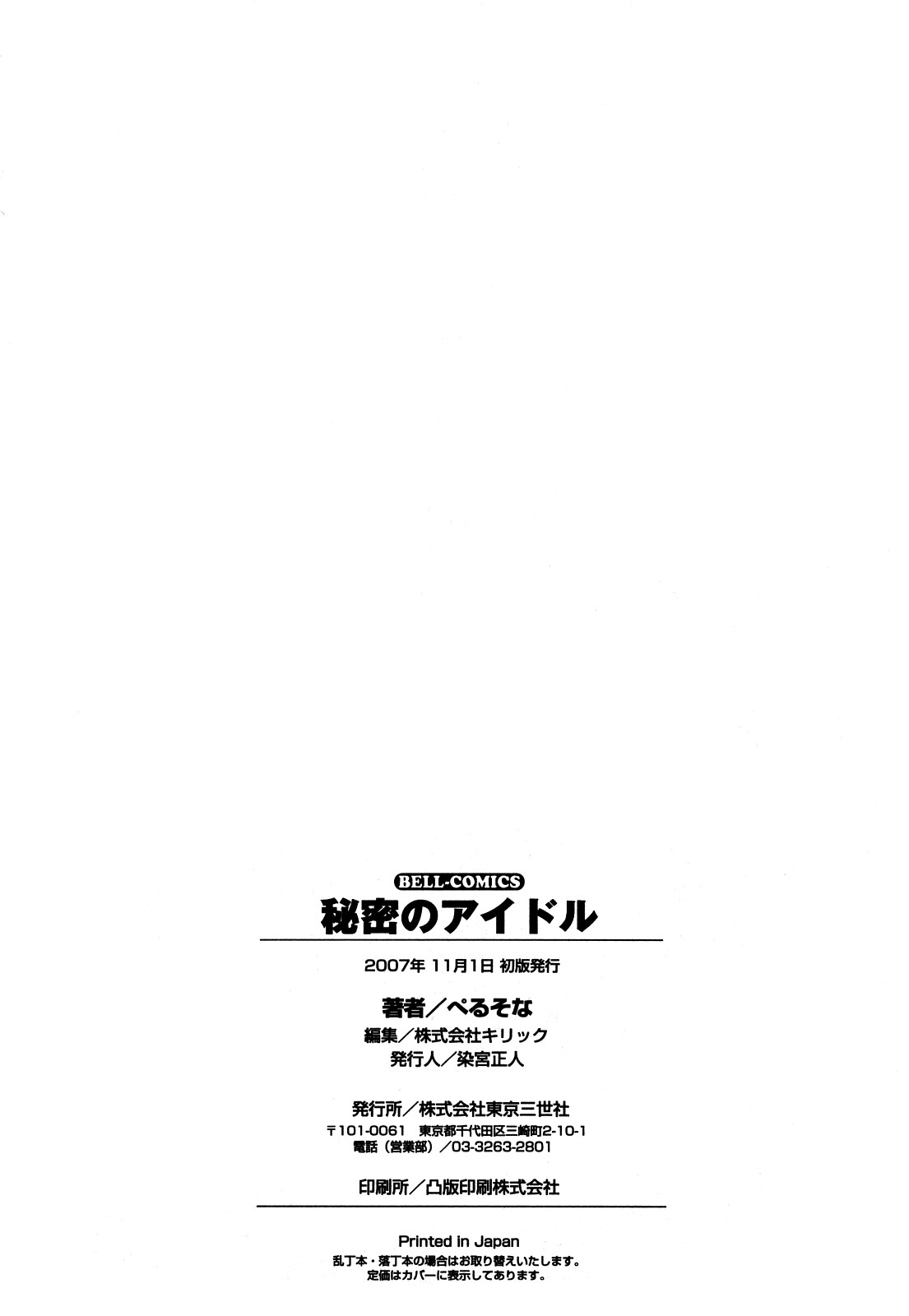 [ぺるそな] 秘密のアイドル