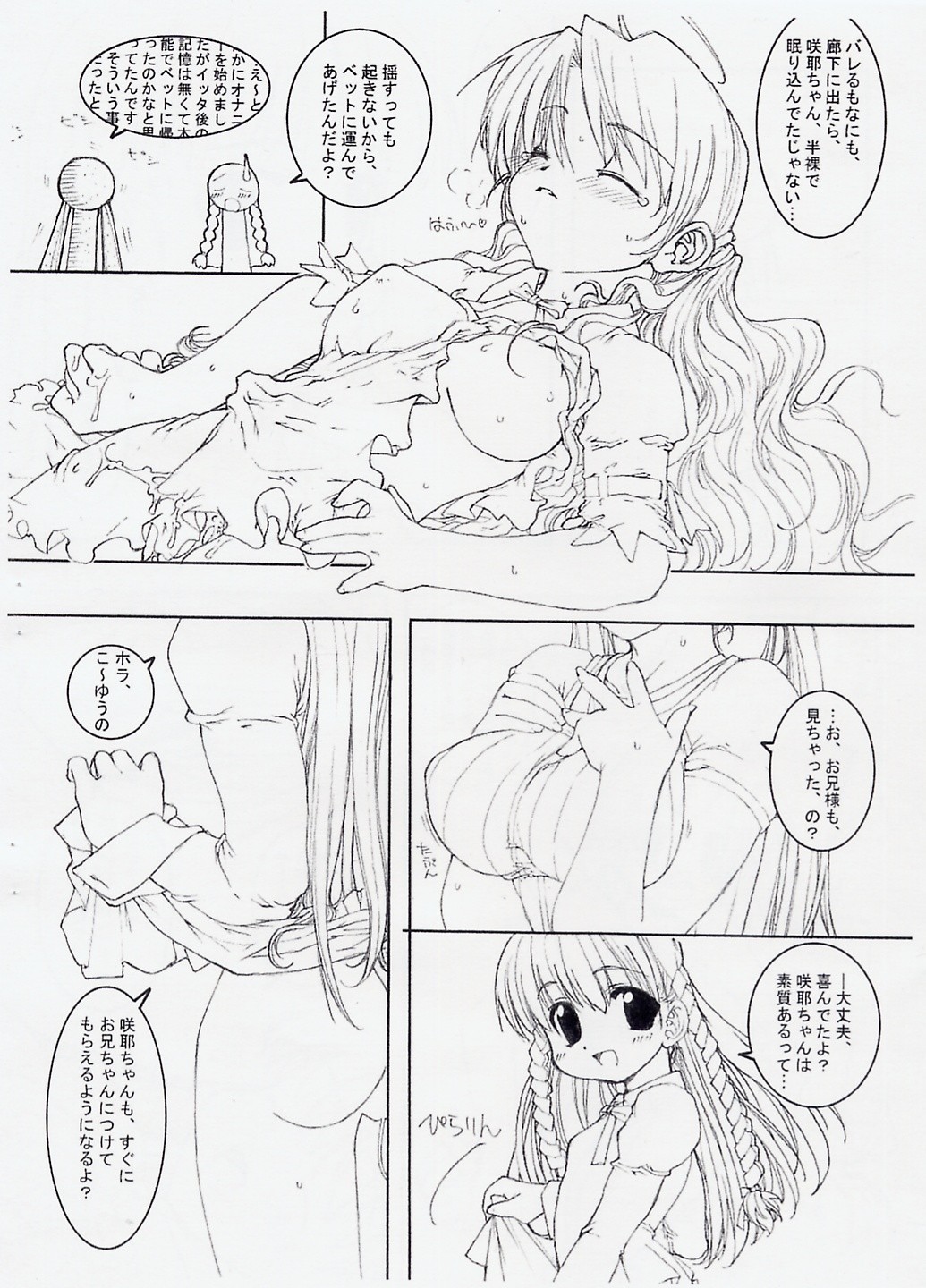 [とろりんこ (とろり)] SAKUYA'S NOTE (シスター・プリンセス)