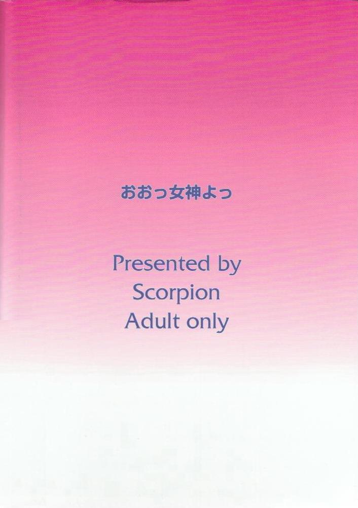 (SC27) [SCORPION(相河至音)] おおっ女神よっ (ああっ女神さまっ)