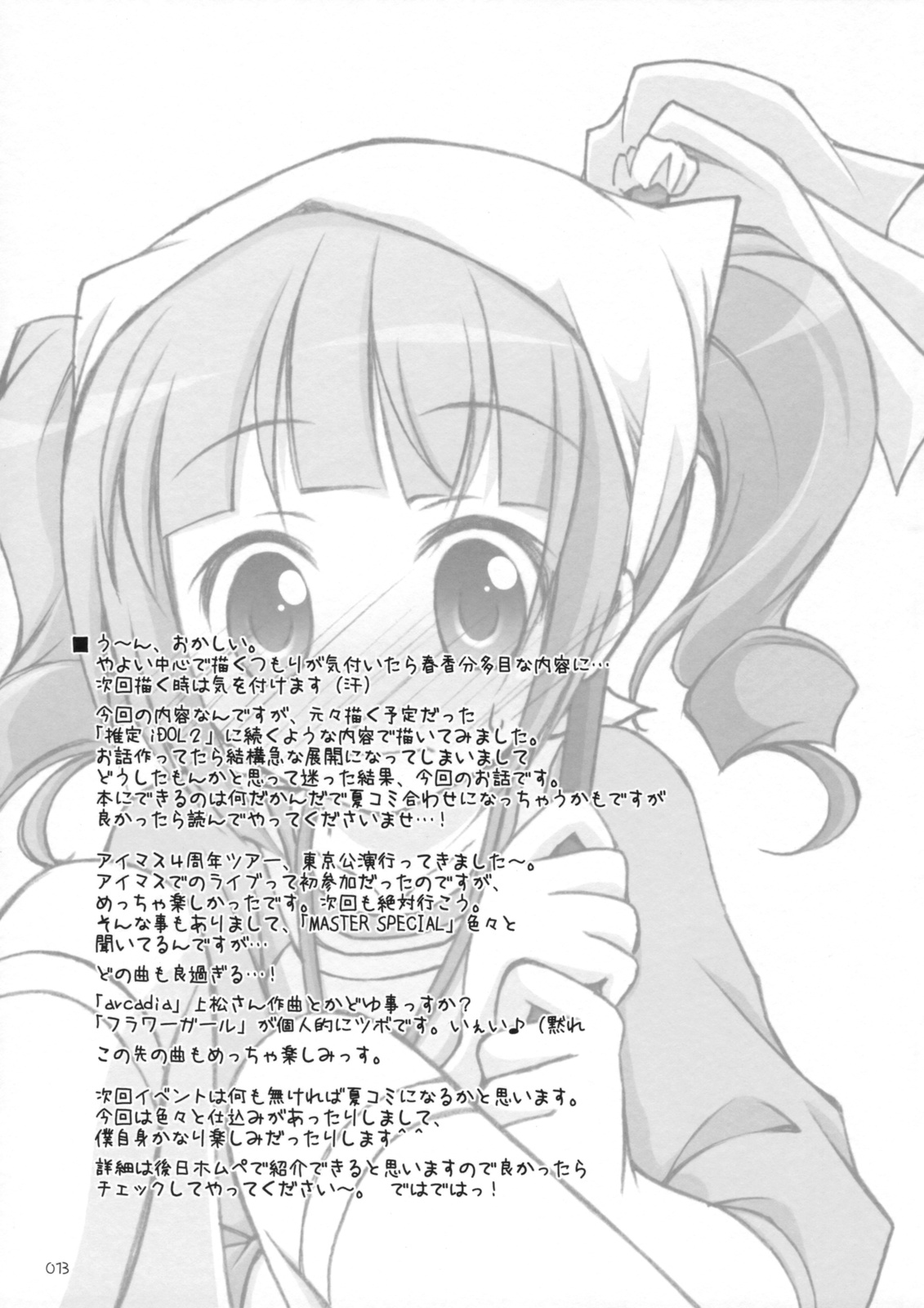 [千歳烏山第2出張所 (真未たつや)] Runk UP! ep.xxx (アイドルマスター)