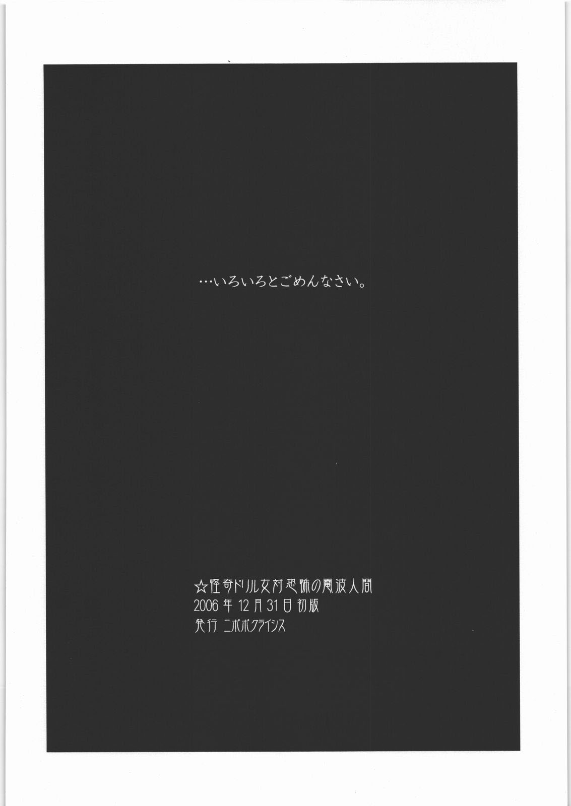 [ニポポクライシス (原価壱円)] 怪奇ドリル女対恐怖の電波人間