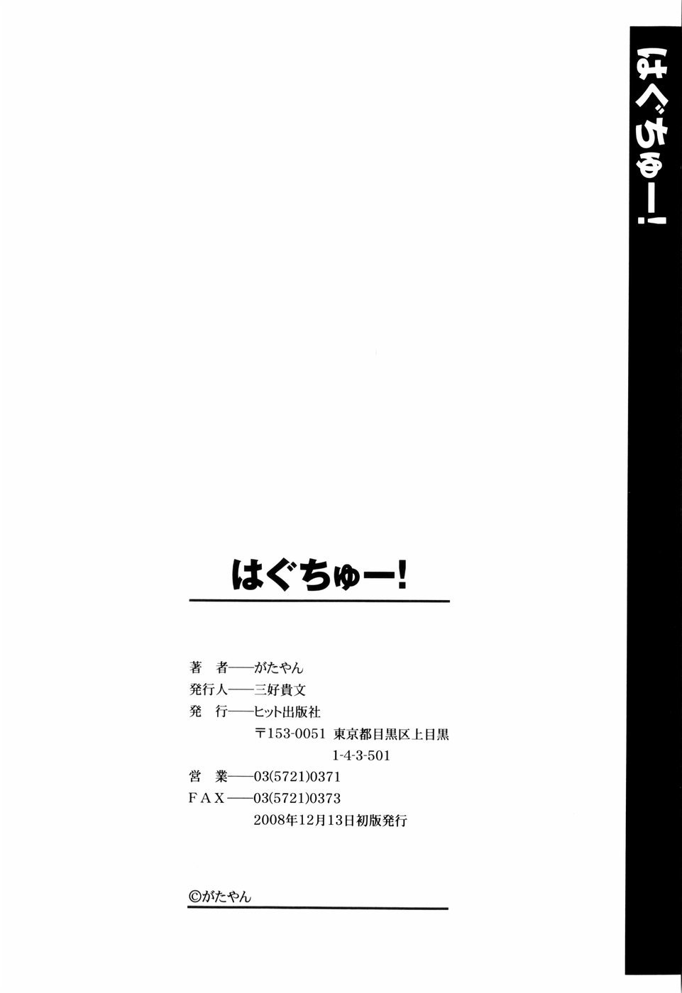 [がたやん] はぐちゅー！