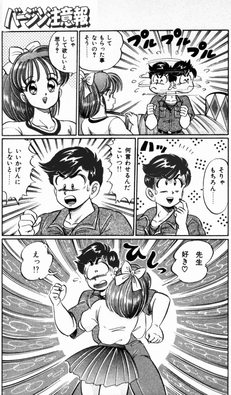 [わたなべわたる] バージン注意報