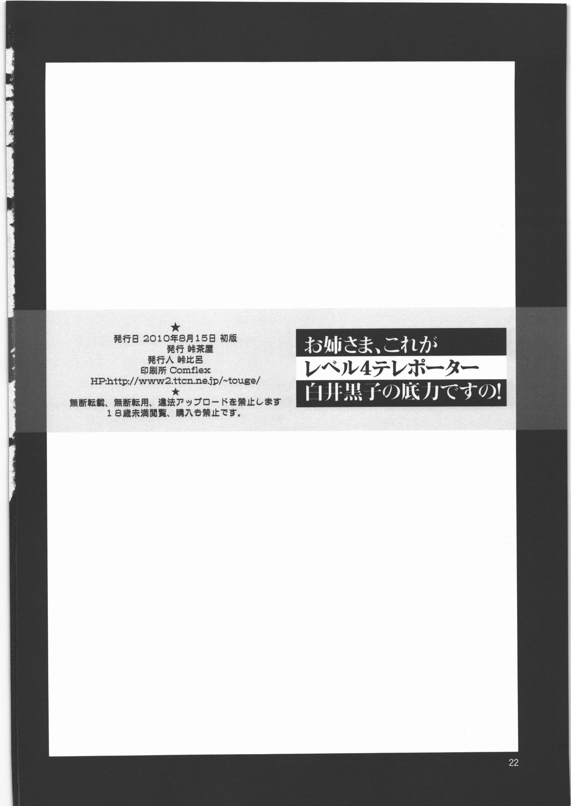 (C78) [峠茶屋 (峠比呂)] お姉さま、これがレベル4テレポーター白井黒子の底力ですの! (とある科学の超電磁砲)