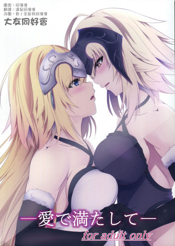 (C92) [ぱんどらぼっくす (箱。)] 愛で満たして (Fate/Grand Order) [中国翻訳]