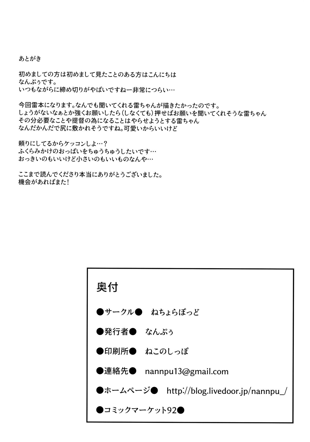 (C92) [ねちょらぽっど (なんぷぅ)] 雷ちゃんは司令官に何でもしたい (艦隊これくしょん -艦これ-)