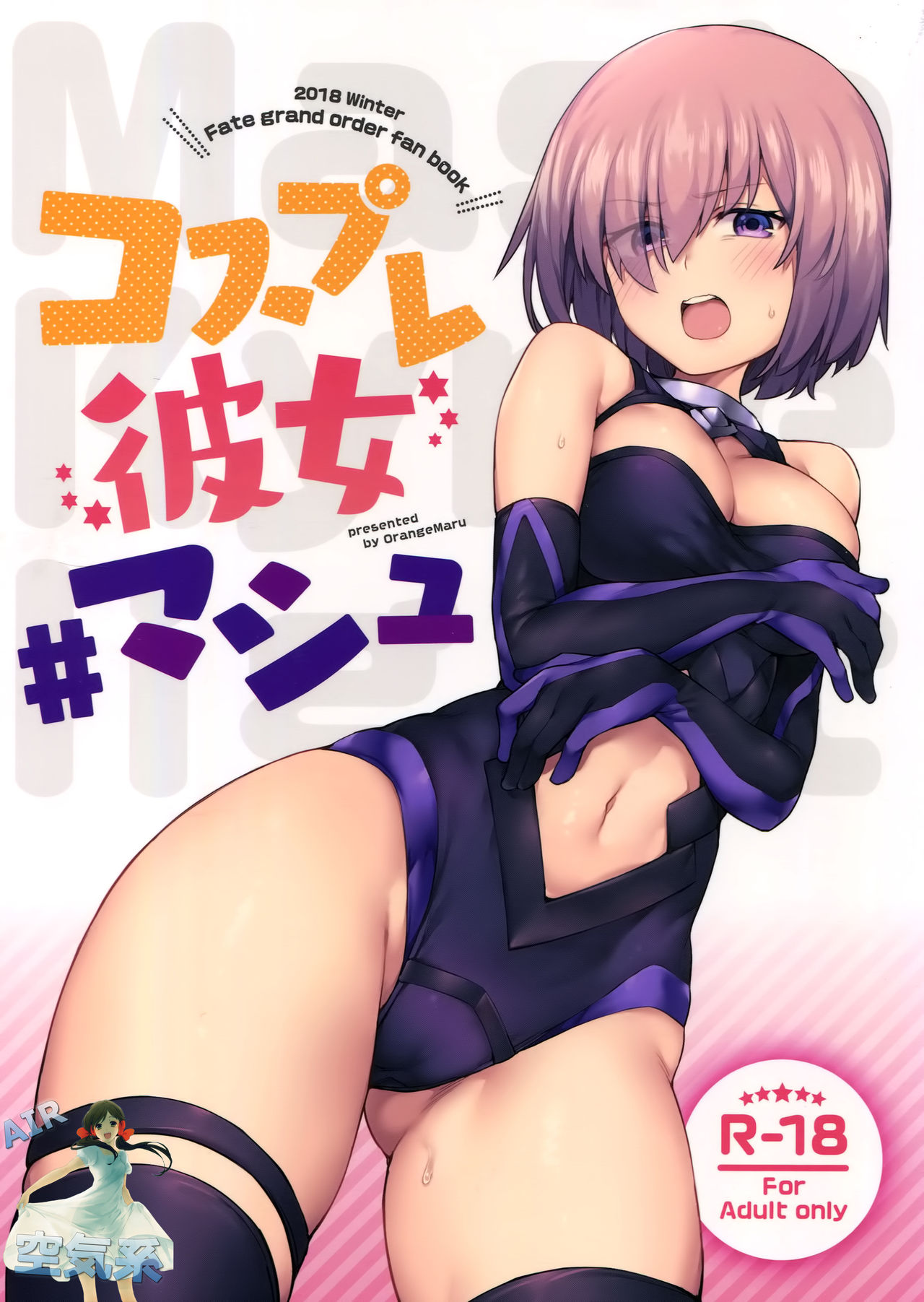(C95) [OrangeMaru (JP06)] コスプレ彼女 #マシュ (Fate/Grand Order) [中国翻訳]