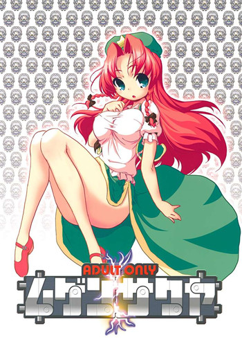 (東方不敗小町3) [ウェブ乃藤 (乃藤悟志)] ムゲンサクヤ (東方Project)