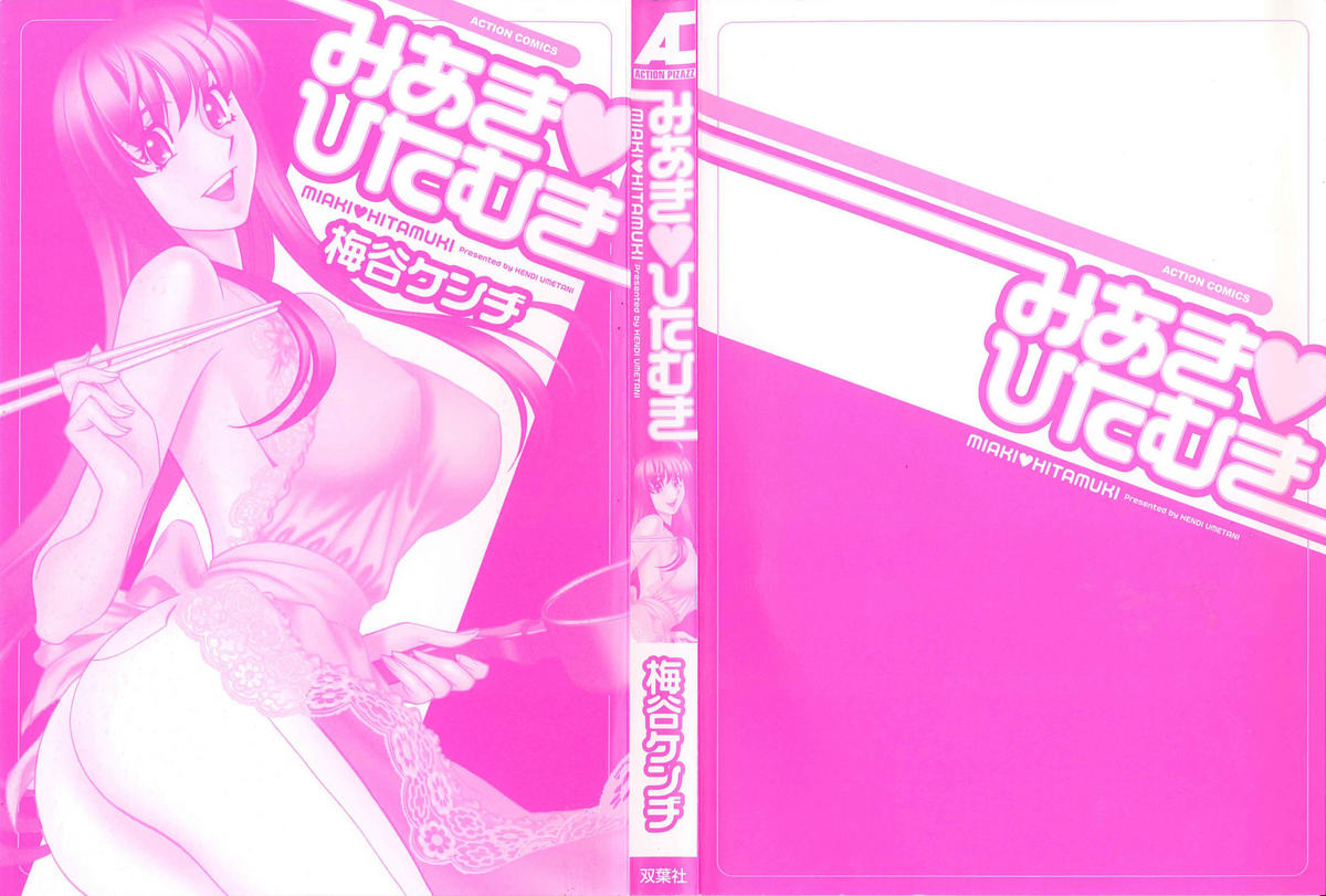 [梅谷ケンヂ] みあき♥ひたむき 第01巻