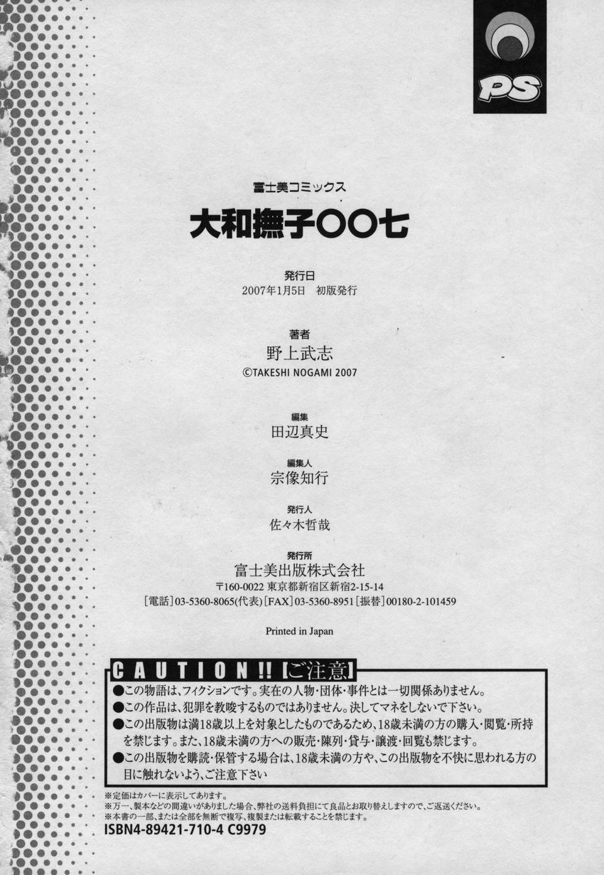 [野上武志] 大和撫子00七