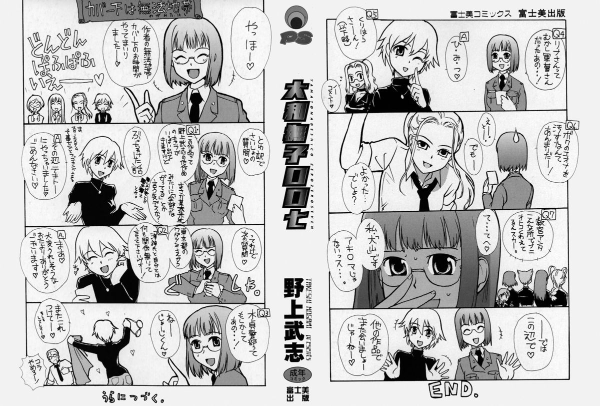 [野上武志] 大和撫子00七