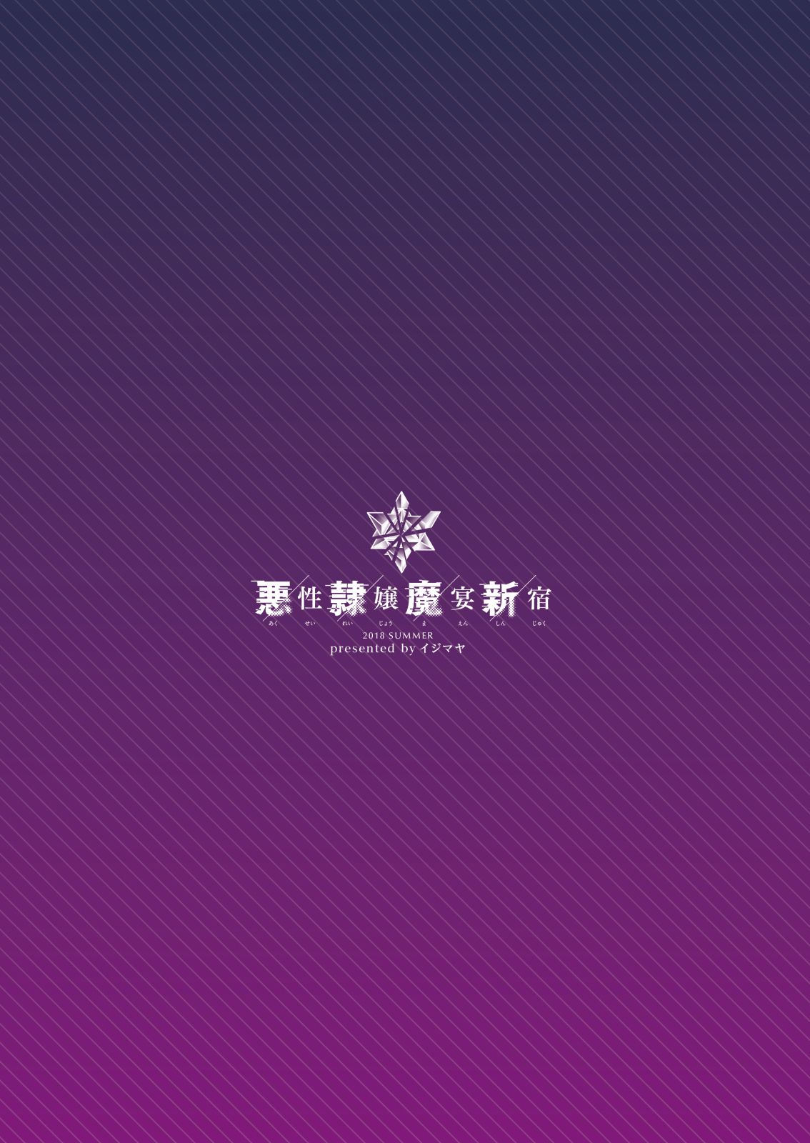 [イジマヤ (伊島ユウ)] 悪性隷嬢魔宴新宿 (Fate/Grand Order) [中国翻訳] [DL版]