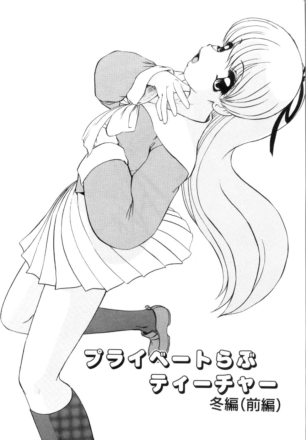 [風鈴] プライベート らぶ ティーチャー