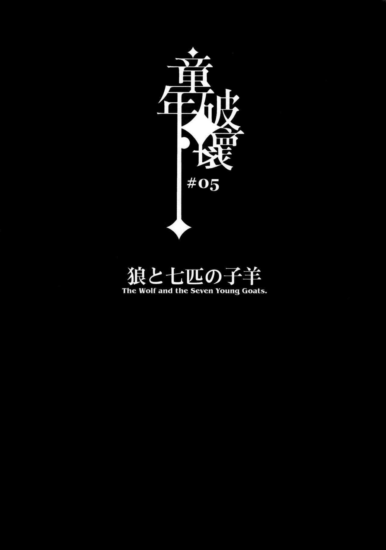 (C84) [サービスヘブン、龜魚派 (カレイ、阿鼻龜仙人)] 童年破壊～狼と七匹の子羊～ (狼と七匹の子山羊) [英訳] [無修正]