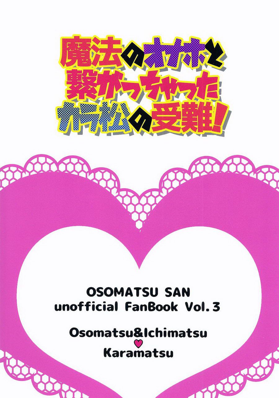 (家宝は寝て松スパーク11) [松Cha。 (まっちゃ)] 魔法のオナホと繋がっちゃったカラ松の受難! (おそ松さん) [英訳]