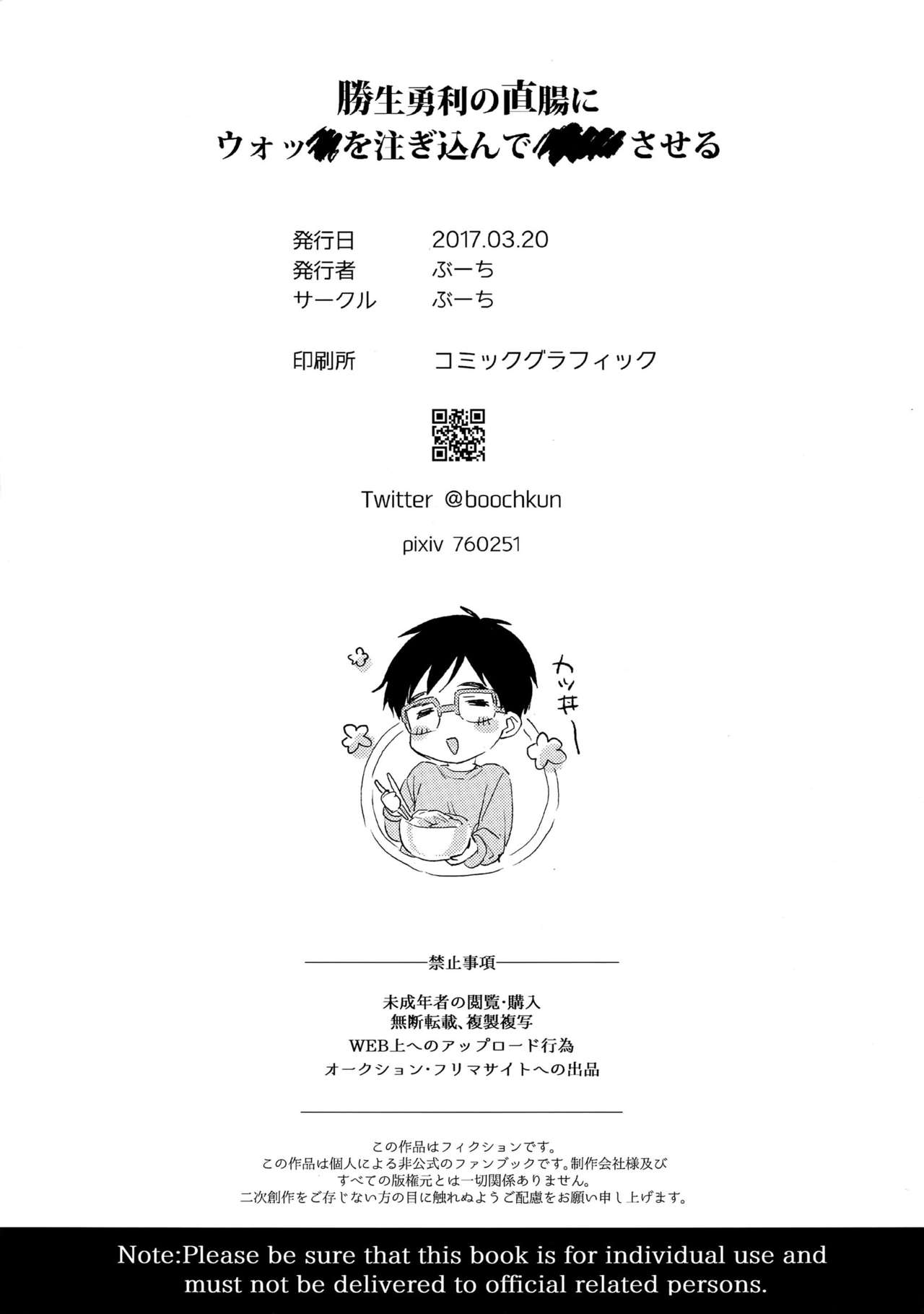 (HARUCC22) [ぶーち] 勝生勇利の直腸にウォッカを注ぎ込んで×××させる (ユーリ!!! on ICE) [英訳] [無修正]