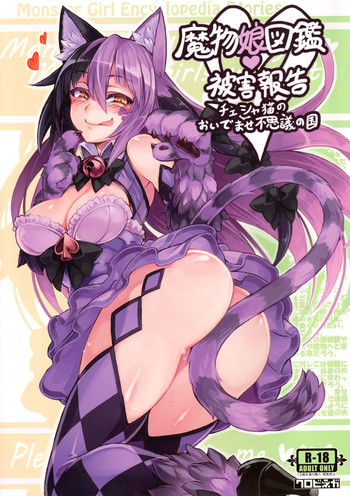 (C89) [クロビネガ (健康クロス)] 魔物娘図鑑・被害報告 ～チェシャ猫のおいでませ不思議の国～ [英訳]